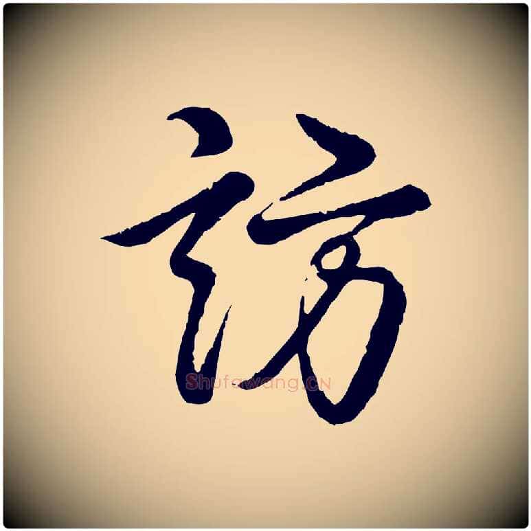 訪毛笔行书写法,摘自清代高宗跋自书告身帖