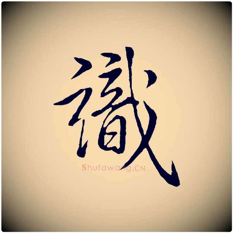識毛笔行书写法,摘自清代高宗跋自书告身帖