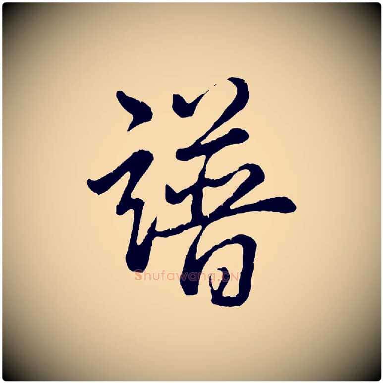 譜毛笔行书写法,摘自清代高宗跋自书告身帖