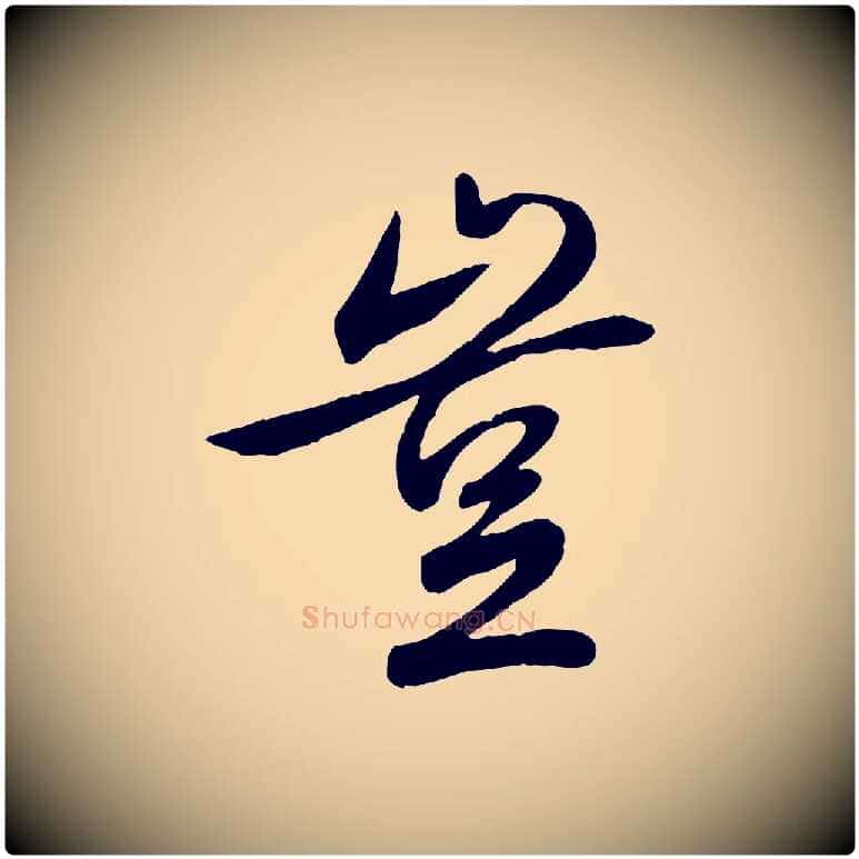 豈毛笔行书写法,摘自清代高宗跋自书告身帖