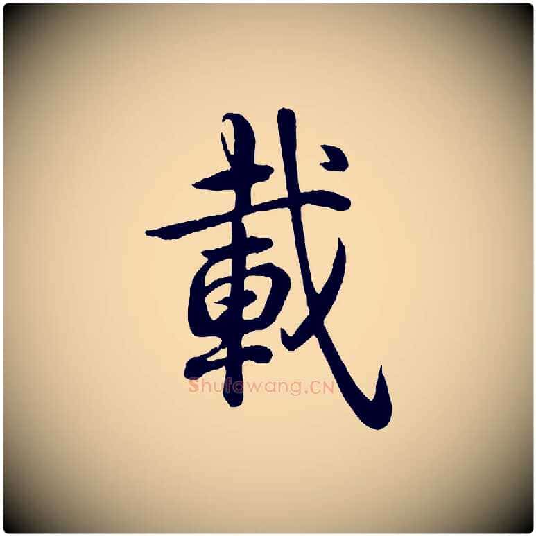 載毛笔行书写法,摘自清代高宗跋自书告身帖
