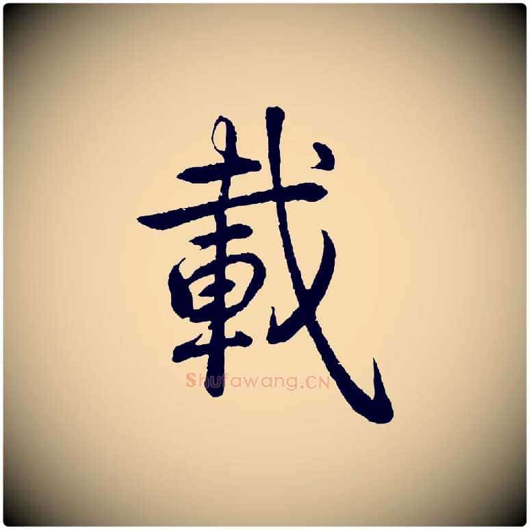 載毛笔行书写法,摘自清代高宗跋自书告身帖