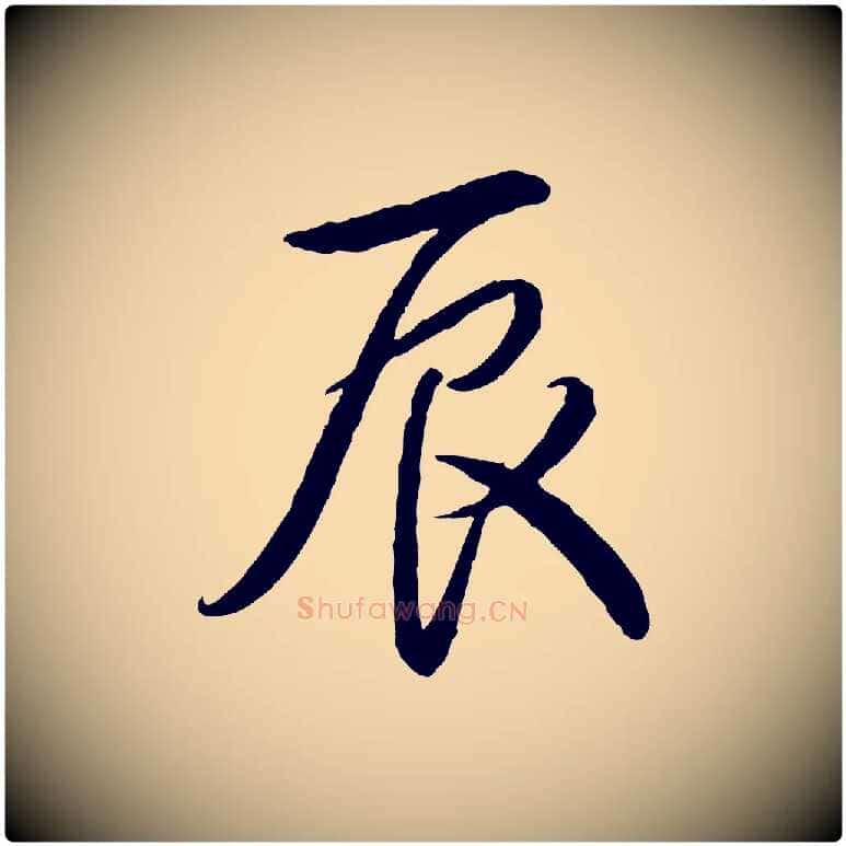 辰毛笔行书写法,摘自清代高宗跋自书告身帖
