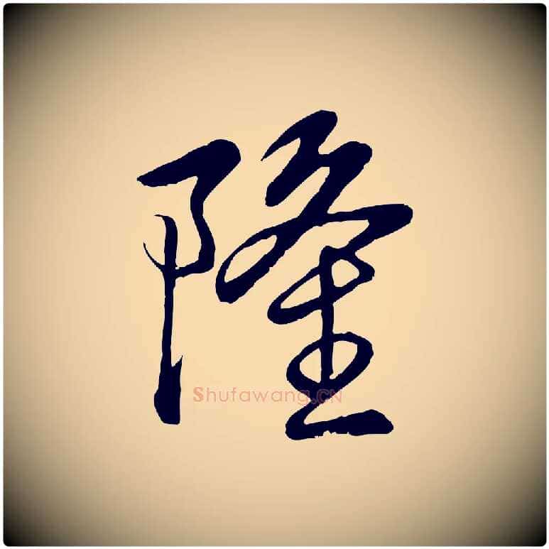 隆毛笔行书写法,摘自清代高宗跋自书告身帖
