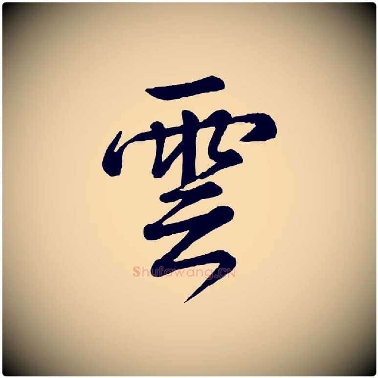 雲毛笔行书写法,摘自清代高宗跋自书告身帖