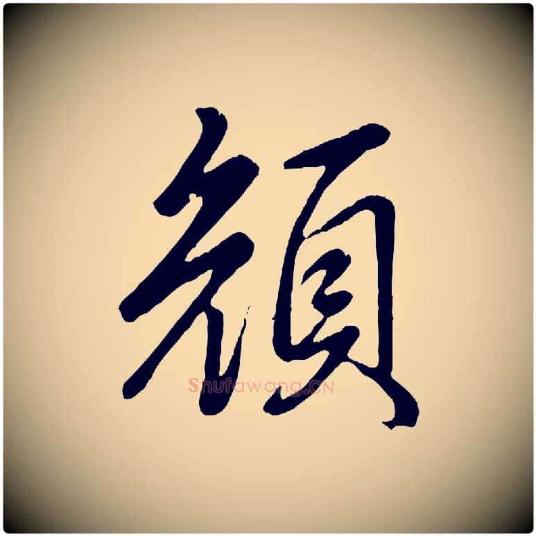 顏毛笔行书写法,摘自清代高宗跋自书告身帖