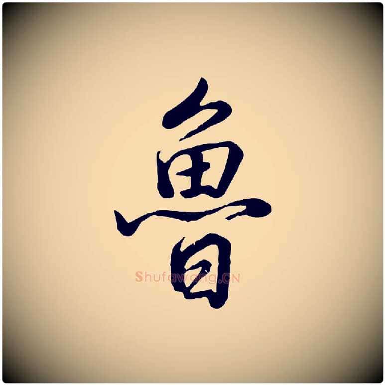 魯毛笔行书写法,摘自清代高宗跋自书告身帖