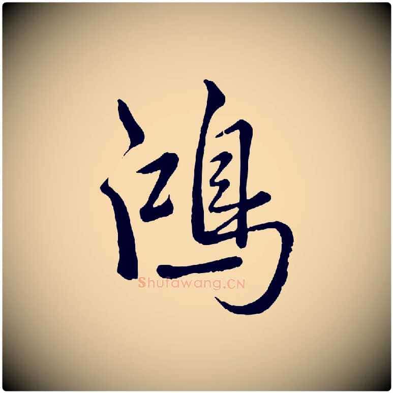 鴻毛笔行书写法,摘自清代高宗跋自书告身帖