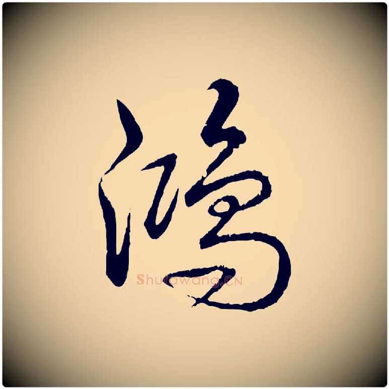 鴻毛笔行书写法,摘自清代高宗跋自书告身帖