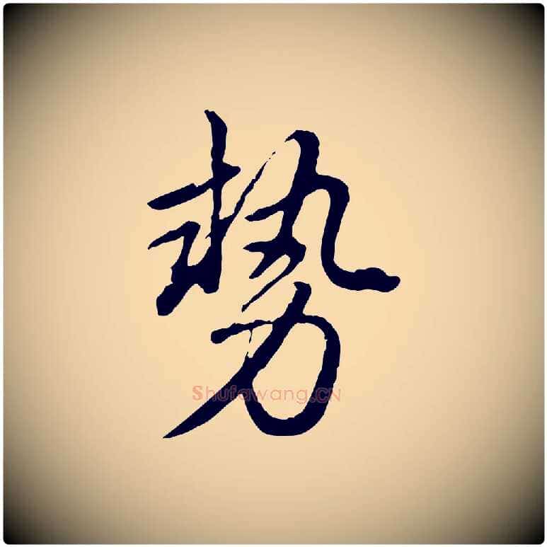 勢毛笔行书写法,摘自清代高宗跋与寿父帖
