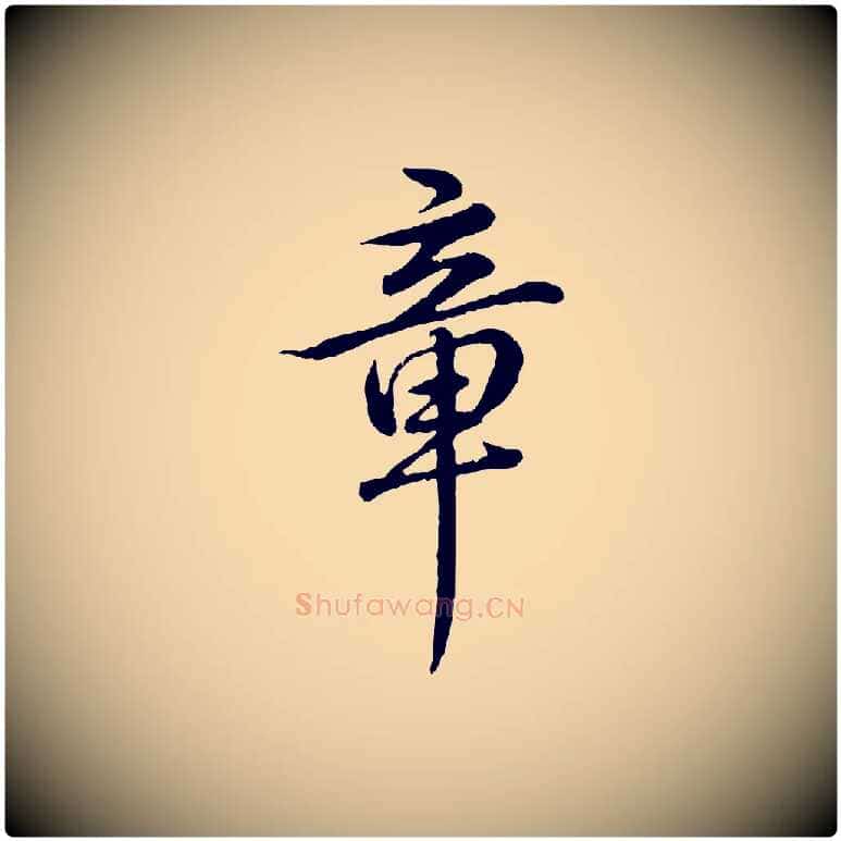 章毛笔行书写法,摘自清代高宗跋与寿父帖