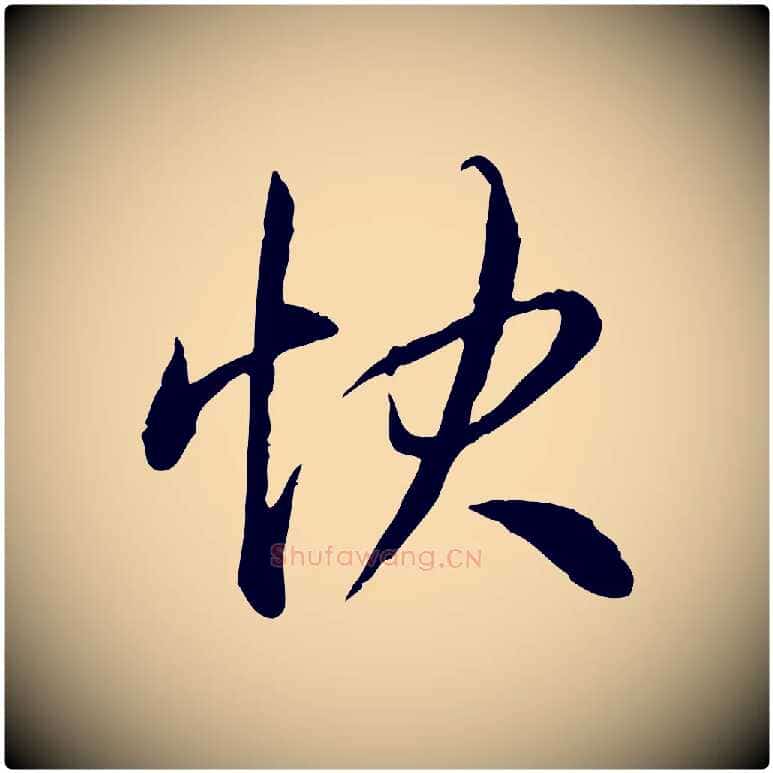 快毛笔行书写法,摘自清代高宗跋与提刑帖