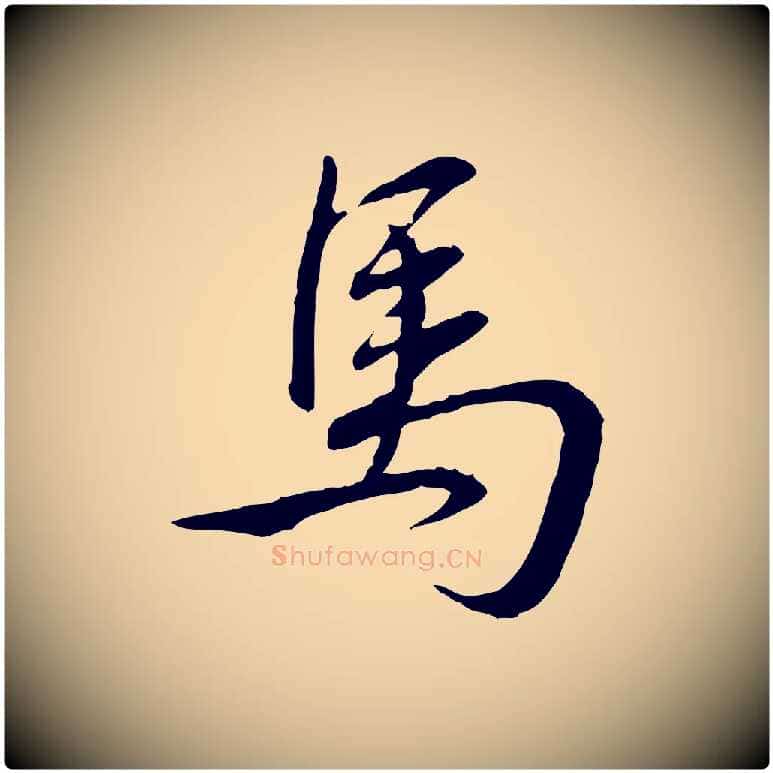 馬毛笔行书写法,摘自清代高宗跋与提刑帖