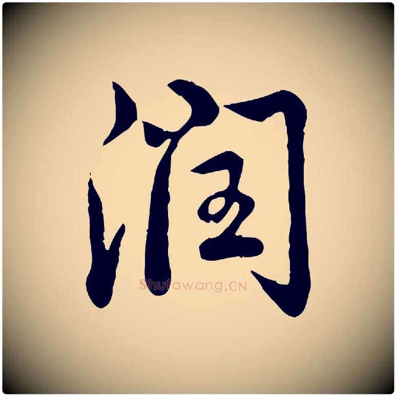 潤毛笔行书写法,摘自清代高宗跋与宾客帖