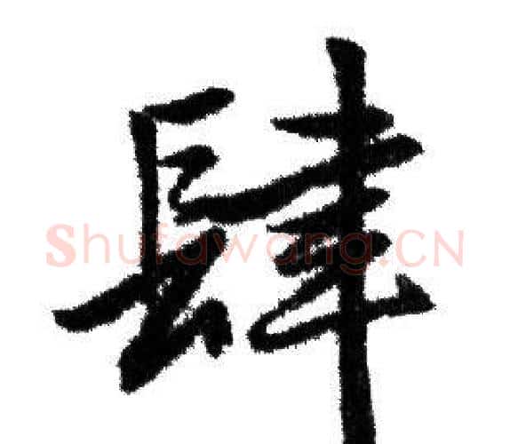 肆字赵孟頫毛笔行书写法,摘自赵孟頫毛笔行书作品