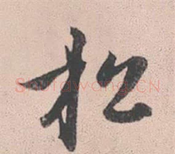 松字赵孟頫毛笔行书写法,摘自灵隐大川济禅师塔铭