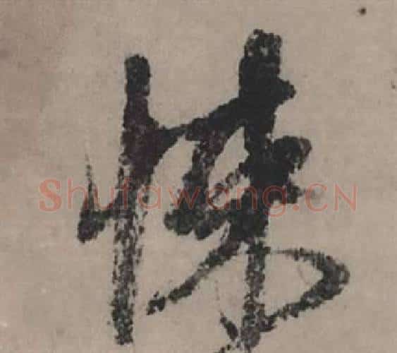 悚字赵孟頫毛笔行书写法,摘自秋声赋