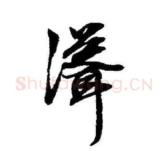 聳字赵孟頫毛笔行书写法,摘自赵孟頫毛笔行书作品