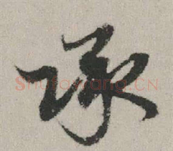 承字赵孟頫毛笔行书写法,摘自秋兴赋