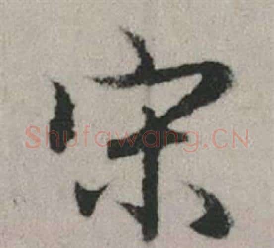 宋字赵孟頫毛笔行书写法,摘自秋兴赋