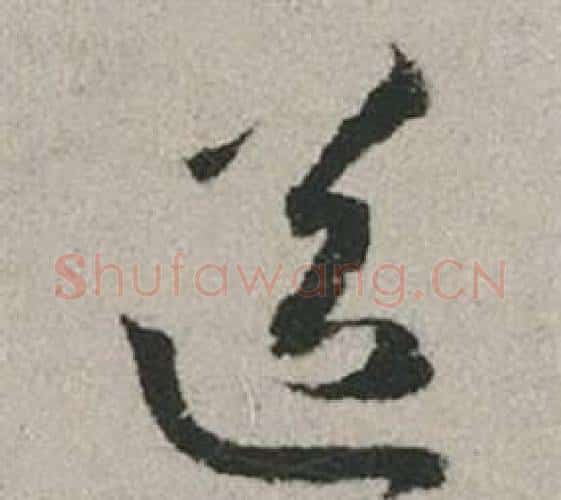 送字赵孟頫毛笔行书写法,摘自秋兴赋