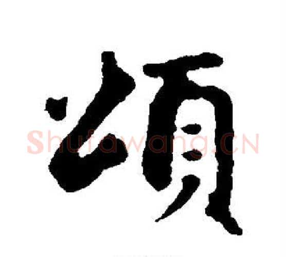 颂字赵孟頫毛笔行书写法,摘自赵孟頫毛笔行书作品