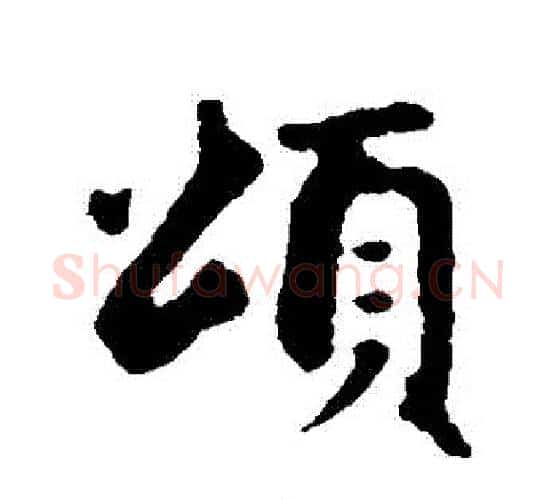 頌字赵孟頫毛笔行书写法,摘自赵孟頫毛笔行书作品