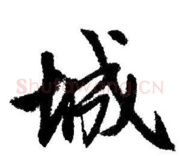 城字赵孟頫毛笔行书写法,摘自赵孟頫毛笔行书作品