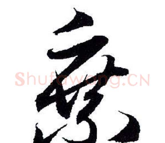 乘字赵孟頫毛笔行书写法,摘自赵孟頫毛笔行书作品