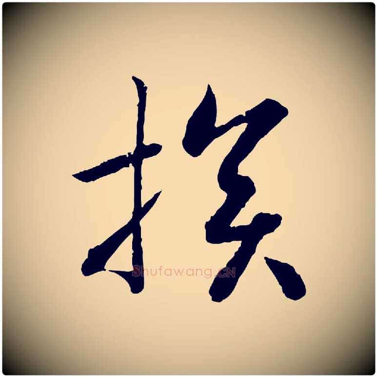 損毛笔行书写法,摘自宋代高宗嵇康养生论