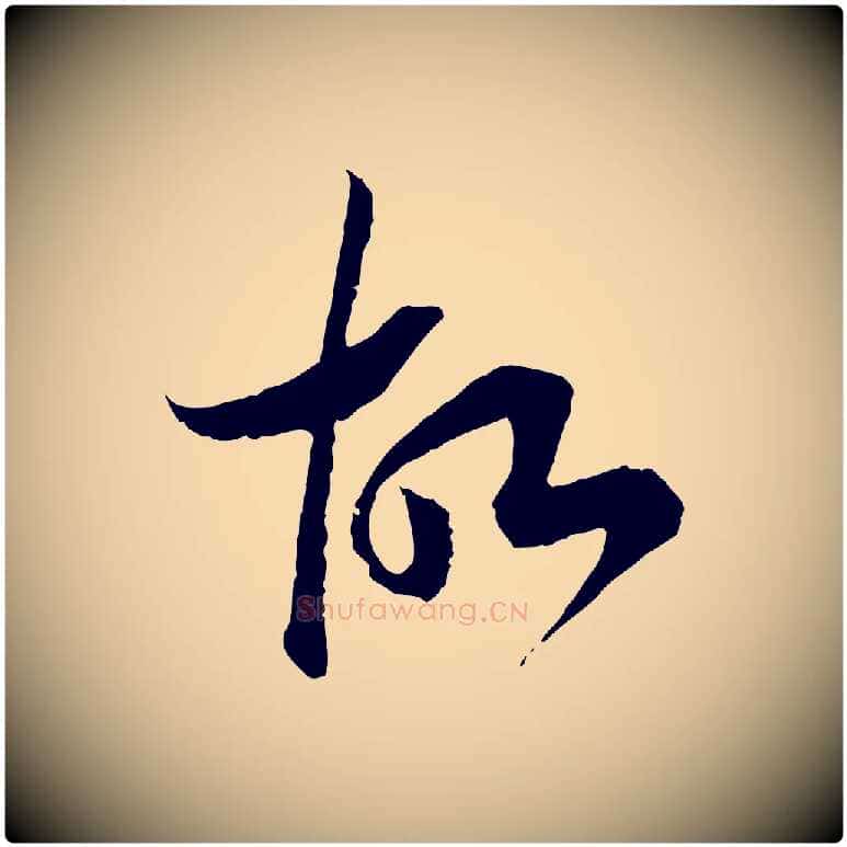 故毛笔行书写法,摘自宋代高宗嵇康养生论