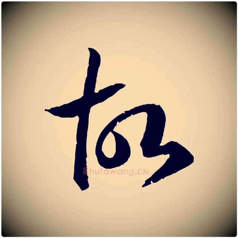 故毛笔行书写法,摘自宋代高宗嵇康养生论
