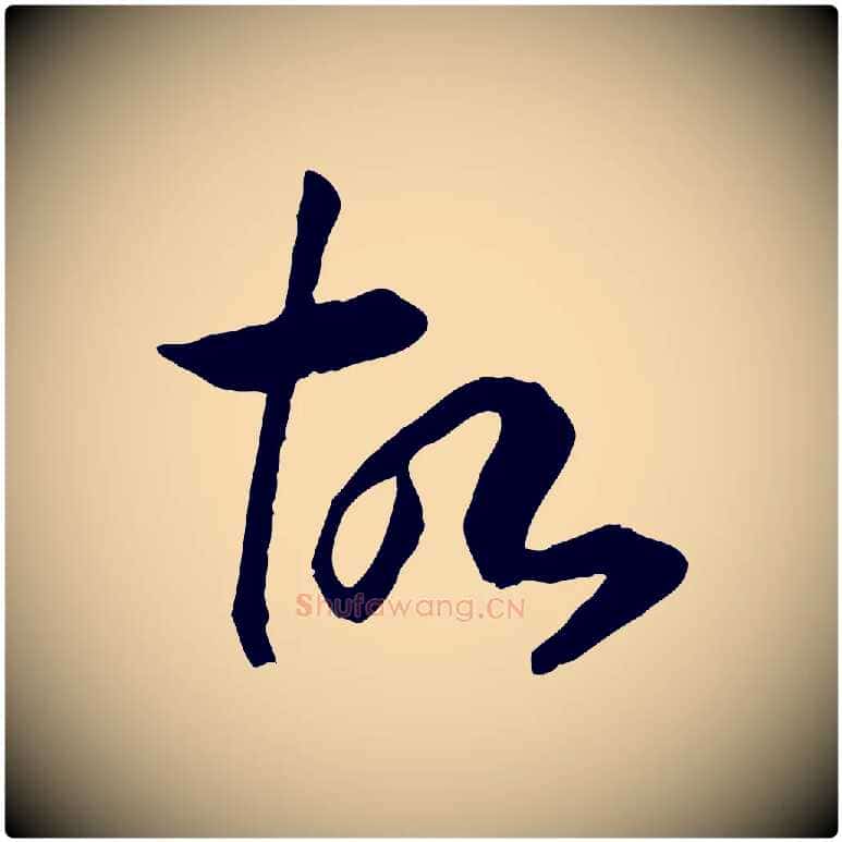 故毛笔行书写法,摘自宋代高宗嵇康养生论