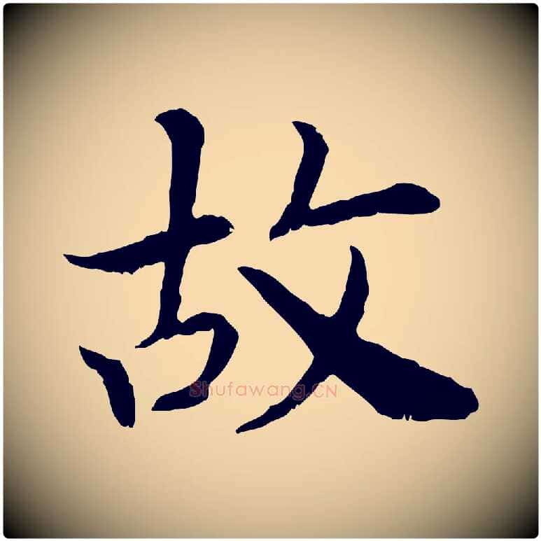 故毛笔行书写法,摘自宋代高宗嵇康养生论