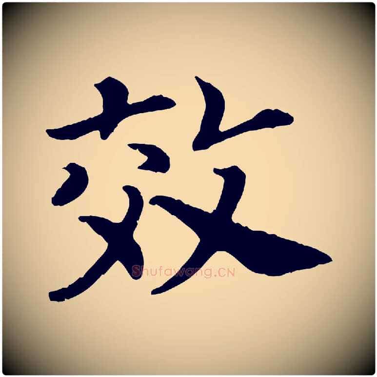 效毛笔行书写法,摘自宋代高宗嵇康养生论