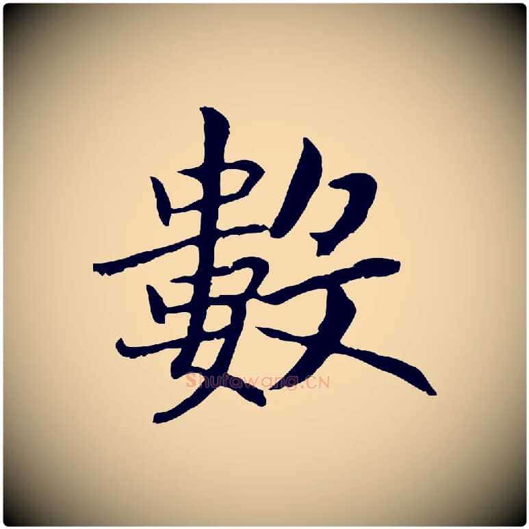 數毛笔行书写法,摘自宋代高宗嵇康养生论