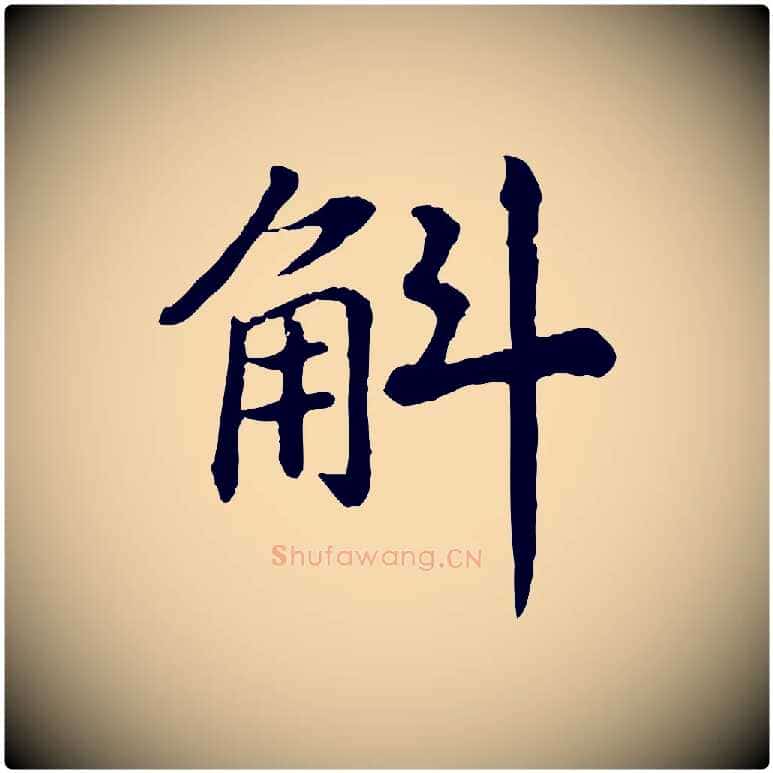 斛毛笔行书写法,摘自宋代高宗嵇康养生论