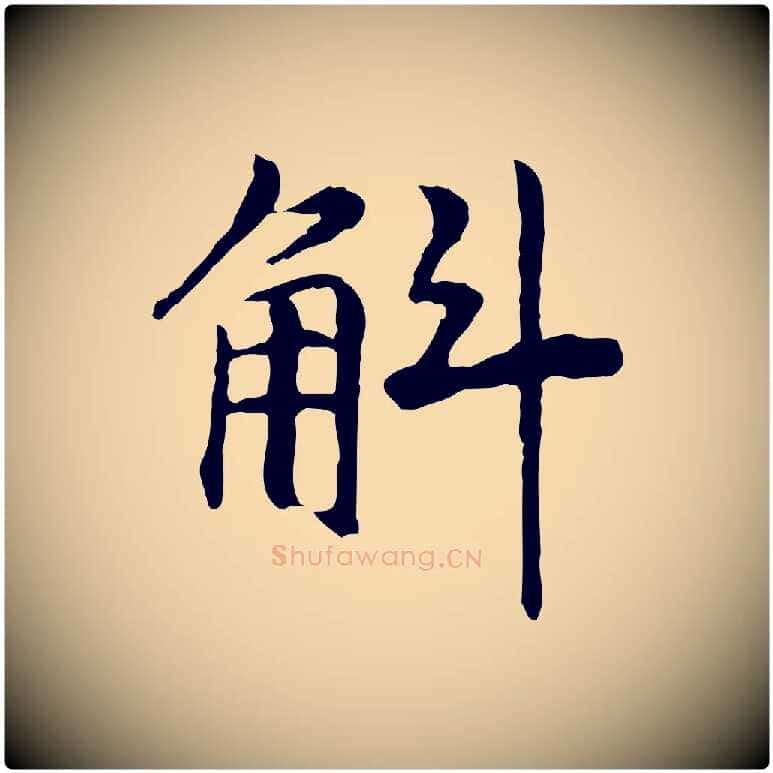 斛毛笔行书写法,摘自宋代高宗嵇康养生论