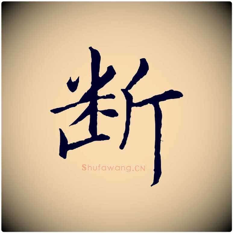 斷毛笔行书写法,摘自宋代高宗嵇康养生论