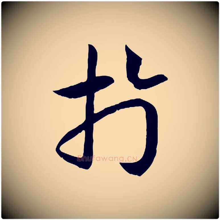 於毛笔行书写法,摘自宋代高宗嵇康养生论