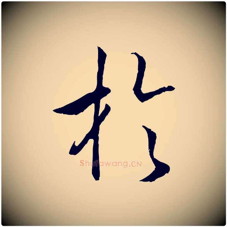 於毛笔行书写法,摘自宋代高宗嵇康养生论