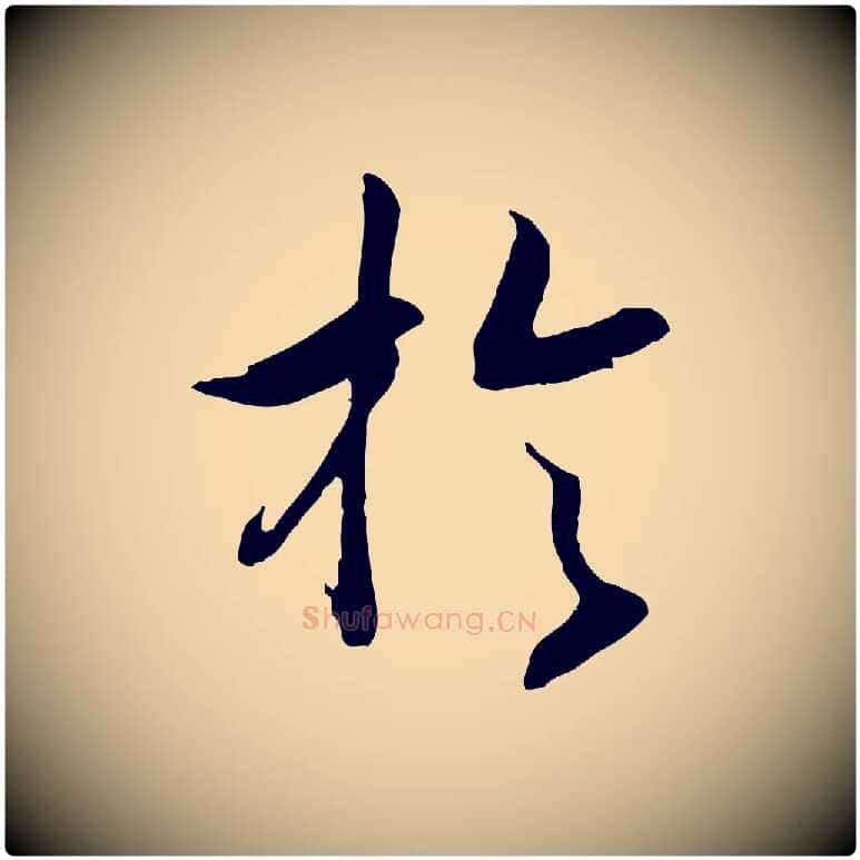 於毛笔行书写法,摘自宋代高宗嵇康养生论