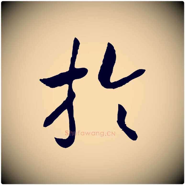 於毛笔行书写法,摘自宋代高宗嵇康养生论
