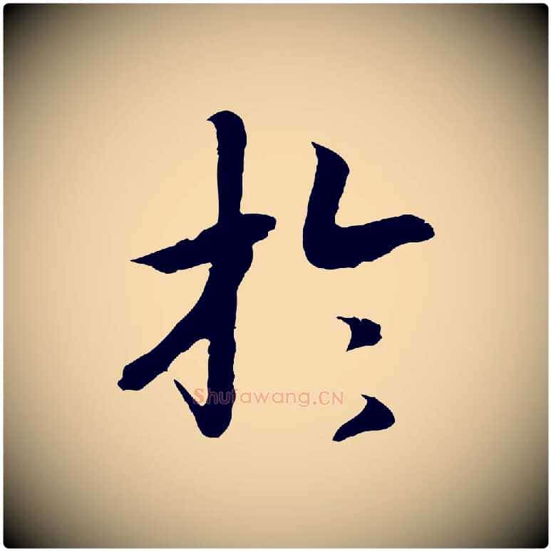 於毛笔行书写法,摘自宋代高宗嵇康养生论