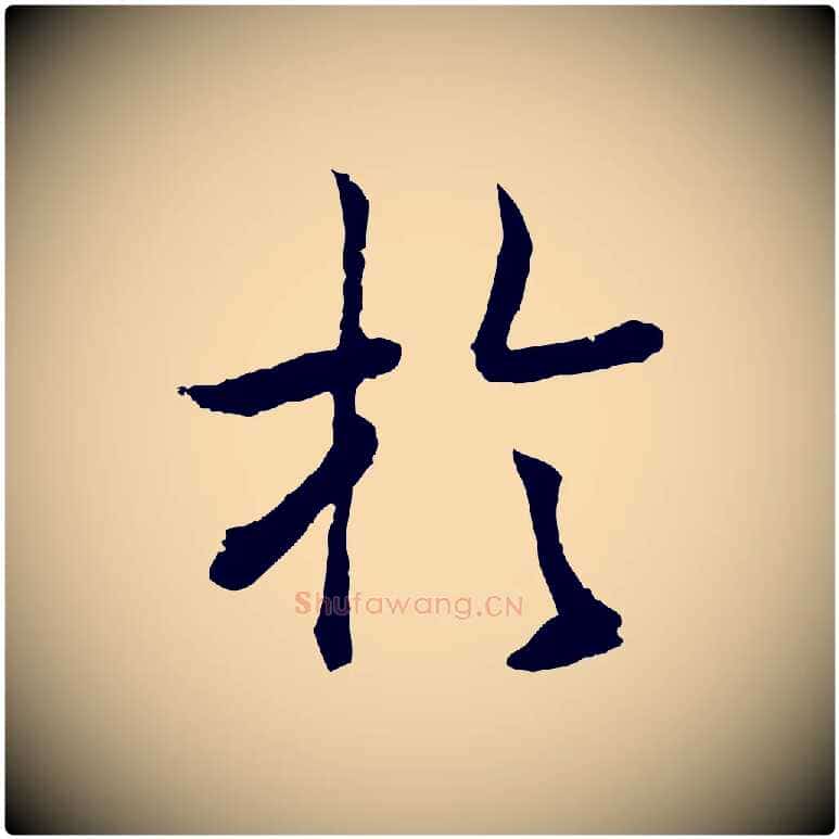於毛笔行书写法,摘自宋代高宗嵇康养生论