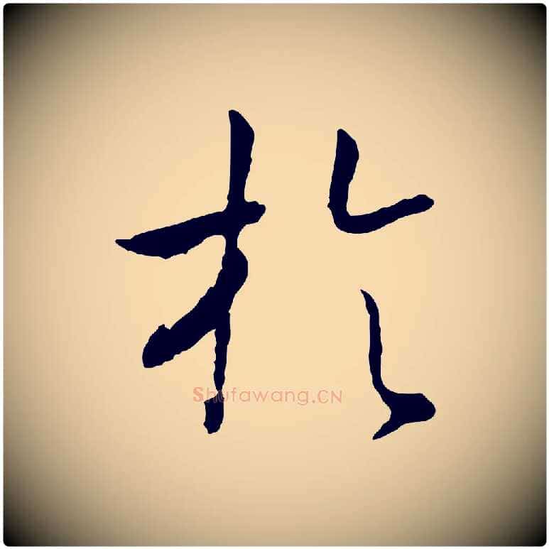於毛笔行书写法,摘自宋代高宗嵇康养生论