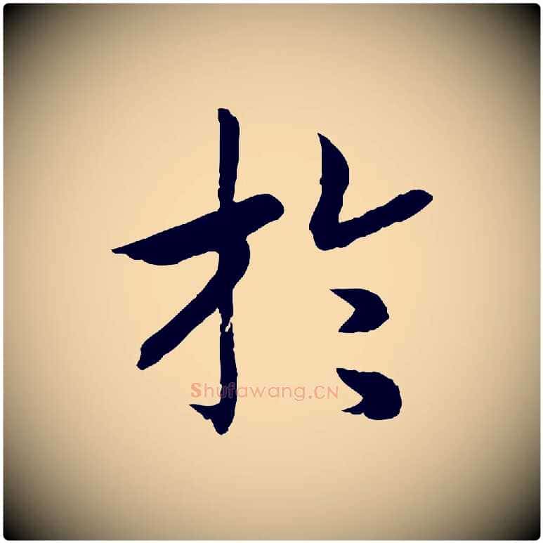 於毛笔行书写法,摘自宋代高宗嵇康养生论