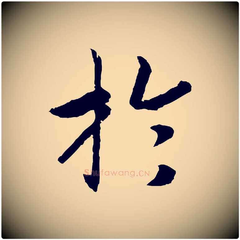 於毛笔行书写法,摘自宋代高宗嵇康养生论