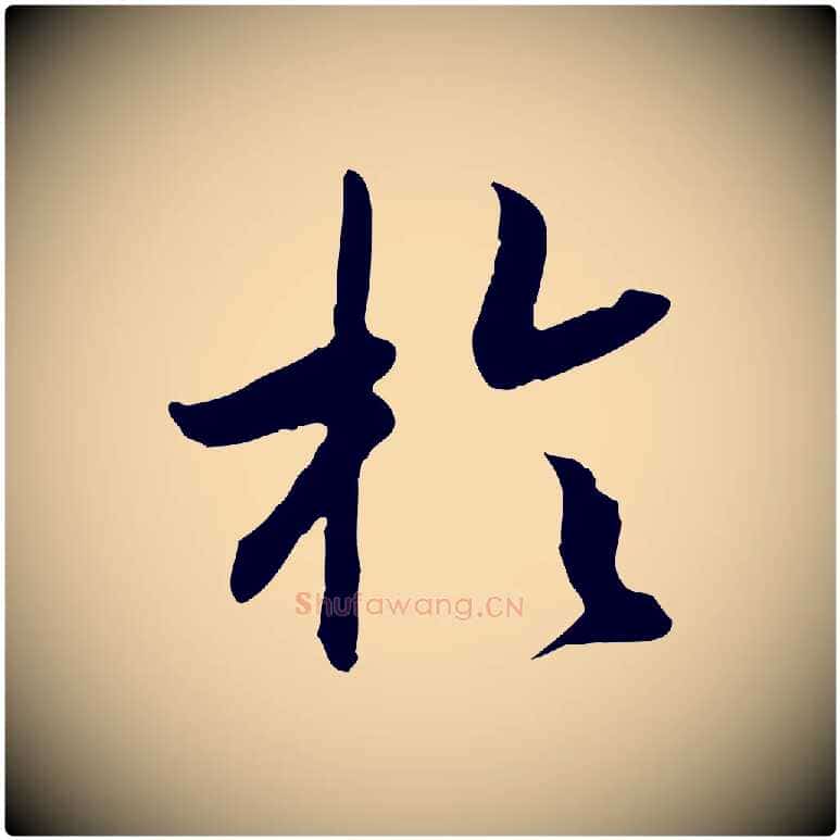 於毛笔行书写法,摘自宋代高宗嵇康养生论