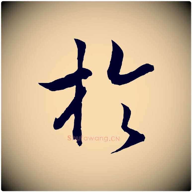 於毛笔行书写法,摘自宋代高宗嵇康养生论
